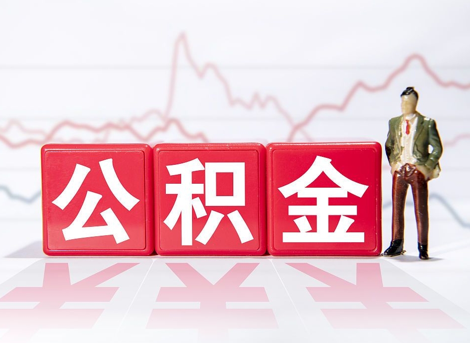 补充公积金如何取-宣城公积金代办平台